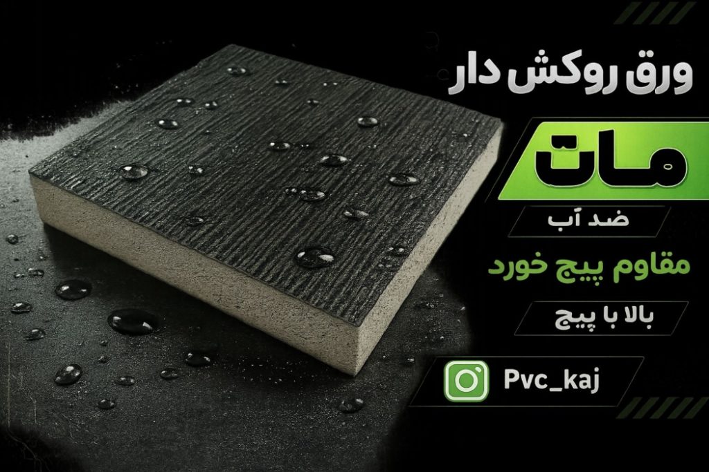 قیمت ورق پی وی سی 3 میل