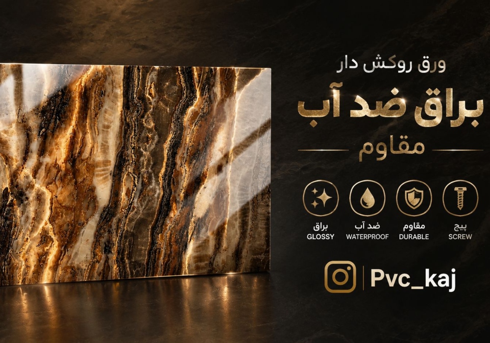 قیمت ورق پی وی سی ارزان