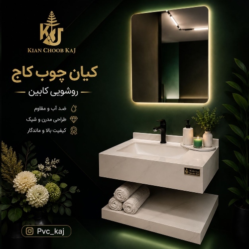 تولید کننده کابینت روشویی پی وی سی