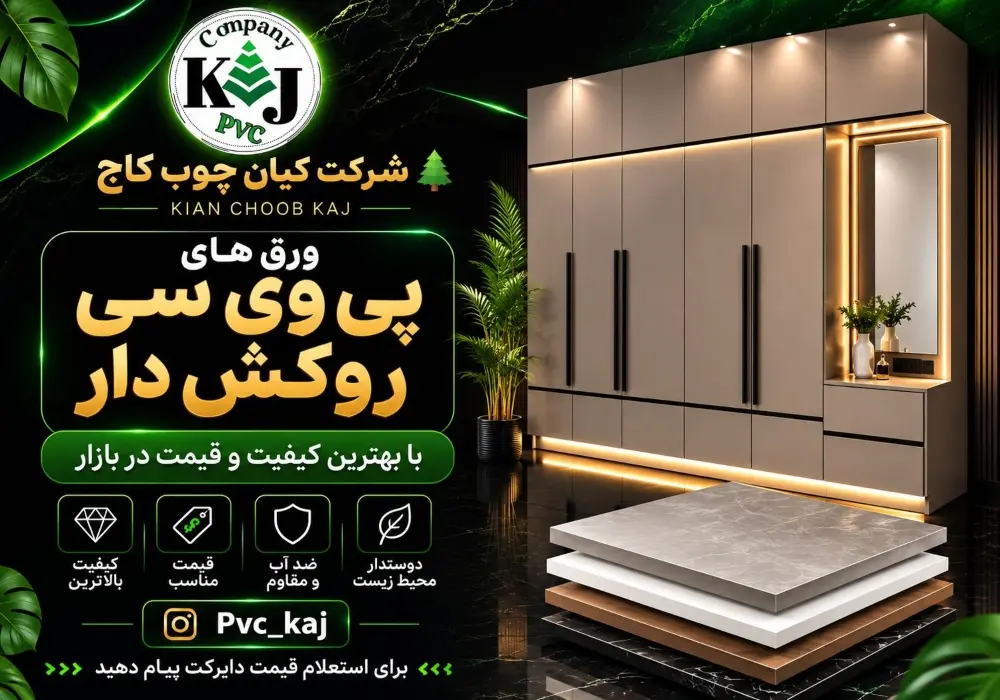 قیمت روکش پی وی سی